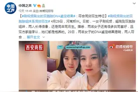 刷视频刷出的双胞胎DNA鉴定结果：符合同卵双生特征图片