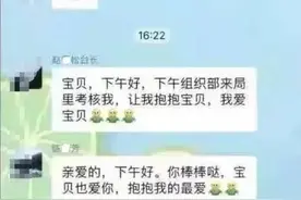 领导与下属百人工作群互称“宝贝”同事尴尬退群 温州文成县相关部门：纪委或已介入图片