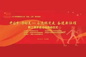 走一走，甩肉肉！“中国梦·劳动美—永远跟党走、奋进新征程”职工健步走活动明天开始！图片