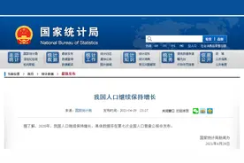 中国人口继续保持增长，北京出生数创十年新低图片