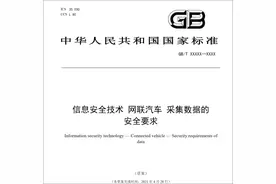 网联汽车采集数据安全征求意见：存储不超7天，数据不得出境图片