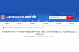 通报｜未取得健康证明！天津一托幼点被处罚图片