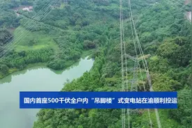 500千伏全户内“吊脚楼”式变电站在渝顺利投运视频封面