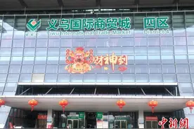 “双循环”义乌缩影：高峰期日增千名老板 跨境电商火热图片