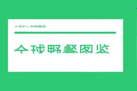 全球野餐图鉴视频封面