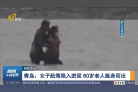 【五一假期·安全】青岛：女子赶海陷入淤泥 60岁老人挺身而出视频封面