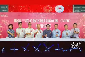 又一全球领先医疗设备落地顺德三院，北滘市民就医更方便图片