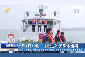 5月1日12时 山东进入伏季休渔期视频封面