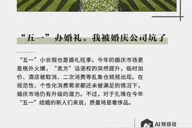 “五一”办婚礼，我被婚庆公司坑了图片