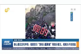 泰山景区：假期首日“游客大量聚集”等部分图文、视频为不实信息视频封面