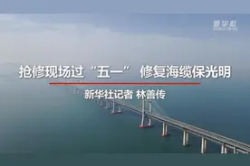 抢修现场过“五一” 修复海缆保光明视频封面
