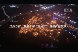 江西万载：最是人间“烟火气” 古城夜色醉游人视频封面
