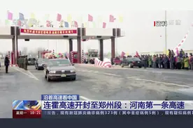 「央视关注 · 沿着高速看中国 · 连霍高速 」河南：中华民族摇篮 中华文化发祥地图片