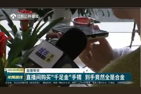 直播带货 直播间购买“千足金”手镯 到手竟然全是合金