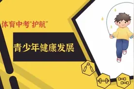 【健康解码】体育中考“护航”青少年健康发展
