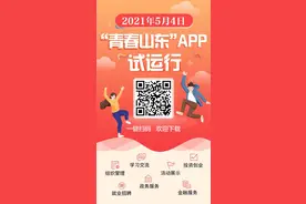 @山东团员青年“青春山东”APP上线试运行——我省实现“一站式”线上团员青年服务图片