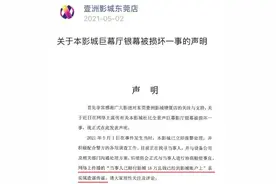 “熊孩子”踢坏“天价银幕”有后续了！一块银幕有多贵？你可能想不到……图片