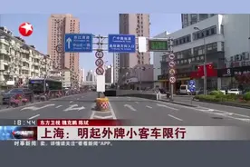 上海：明起外牌小客车限行——内环内地面道路工作日早晚高峰时段不得通行