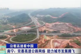 沿着高速看中国｜南宁：完善高速公路网络 助力城市发展腾飞图片