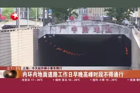 上海：今天起外牌小客车限行——内环内地面道路工作日早晚高峰时段不得通行视频封面