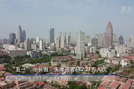 “五一”小长假 天津迎客642.21万人次视频封面