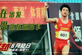 电影《超越》真实再现运动员生活 郑恺谈演出心得图片