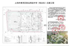 奉贤区致远高级中学将迁建，将建成36个班的寄宿制高中图片