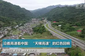 沿着高速看中国｜“天梯高速”的红色回响视频封面