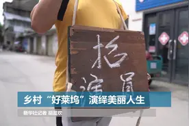 乡村“好莱坞”演绎美丽人生图片