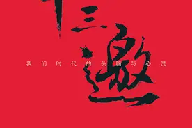 读《十三邀》，探寻国内外影视艺术家的思想与心态图片