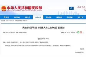 完善“无生活来源”认定条件等 新修订的《特困人员认定办法》7月起施行图片