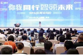 探讨共创RPA发展生态圈！这场论坛事关企业未来发展图片