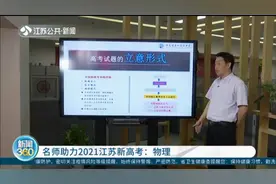 物理考试命题方向变化较大！名师助力2021江苏新高考