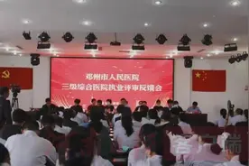 喜讯！邓州市人民医院顺利通过三级综合医院现场评审图片