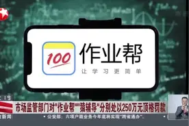 市场监管部门对“作业帮”“猿辅导”分别处以250万元顶格罚款  猿辅导回应：诚恳接受  已整改完成视频封面