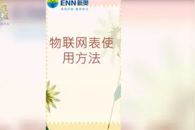 果然视频I智能物联网燃气表使用指南视频封面