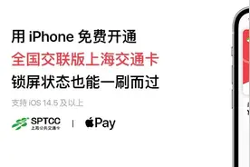 全国300余城地铁、公交可用，Apple Pay今起支持“上海交通卡·全国交联版”图片