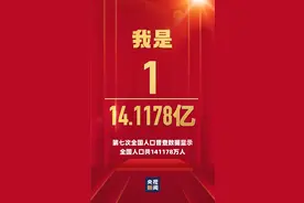 14.1178亿！全国人口普查数据来了！男性多出3490万！人口平均38.8岁图片