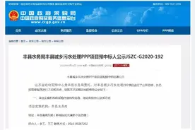 历时9个月 13方竞夺！8.29亿元江苏省丰县城乡污水处理PPP项目终于开标图片