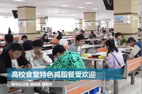 高校食堂特色减脂餐受欢迎图片
