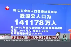 继续增长！  我国人口达141178万人视频封面