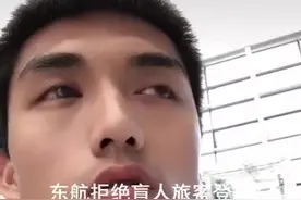 盲人运动员被拒绝登机 东航回应：须在航前4小时提交特殊申请图片