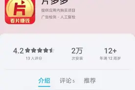 免费无广告可赚钱，腾讯新视频APP片多多盯上了哪块蛋糕？图片