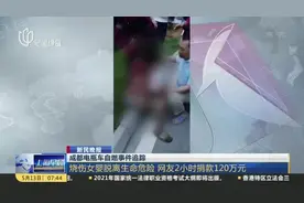 成都电瓶车自燃事件追踪：烧伤女婴脱离生命危险  网友2小时捐款120万元视频封面