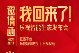 炒作？乐视电视活动邀请函称“我回来了”，并配有贾跃亭剪影图片