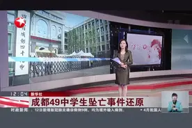 成都49中学生坠亡事件还原：警方调取全部监控视频  视频监控连续完整视频封面