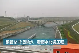 跟着总书记脚步，看南水北调工程