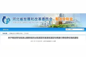 即将通车！荣乌、京德、京雄3条段高速收费标准来了图片