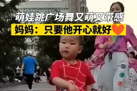 3岁萌娃跳广场舞又萌又带感 妈妈：只要他开心就好图片