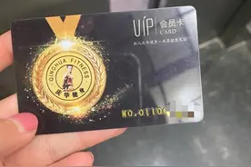 壹点帮办｜转让健身卡咋要交500元转卡费，临沂一消费者遇尴尬图片